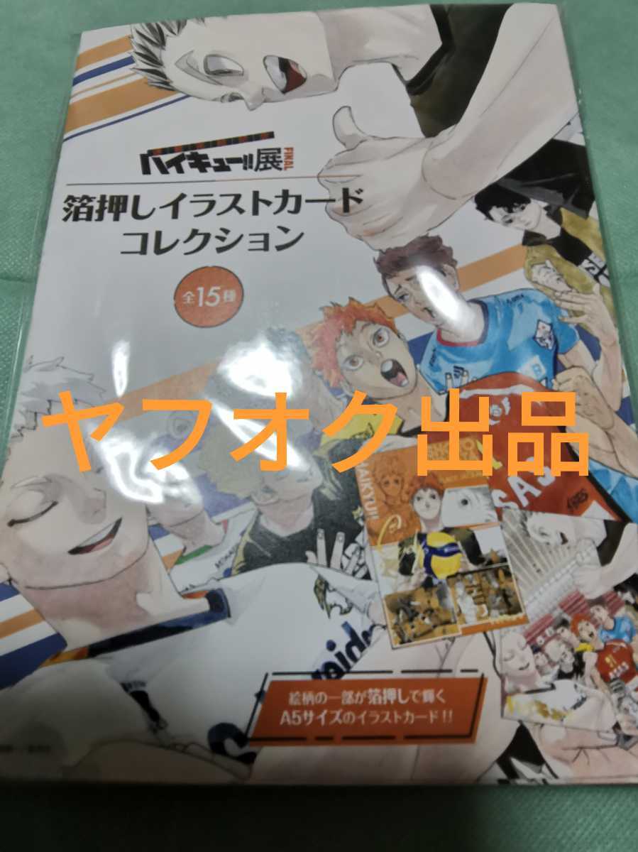 ハイキュー!!展 原画展 FINAL 箔押しイラストカードコレクション BOX