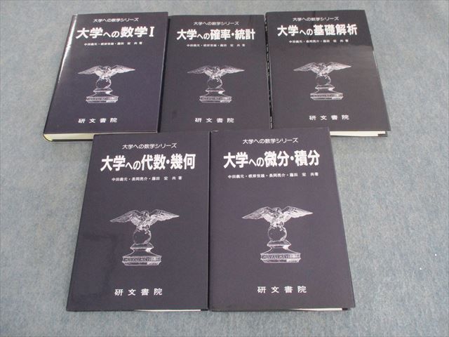 95%以上節約 大学への基礎解析 研文書院 econet.bi