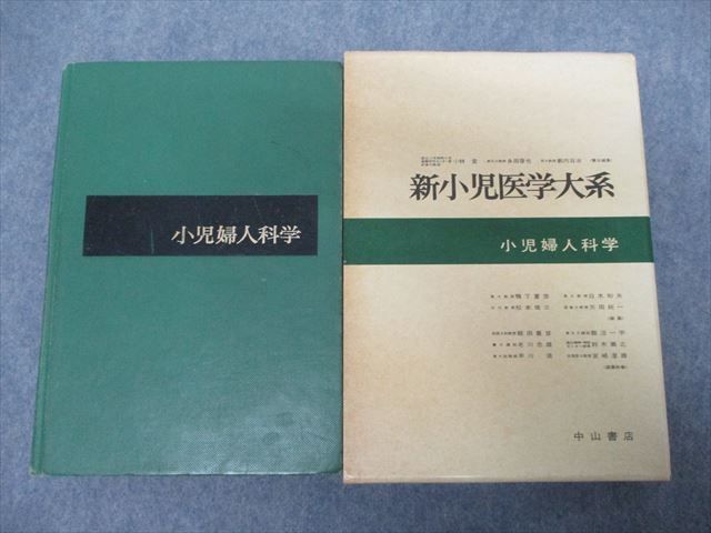 SP19-009 中山書店 新小児医学大系 小児婦人科学 1982 M3D