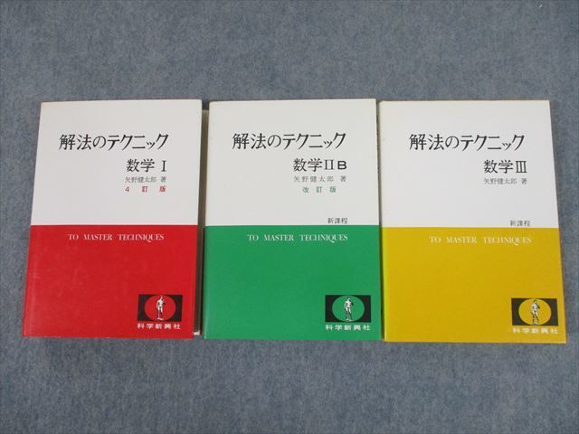 SV11-001 科学新興社 解法のテクニック 数学Ⅰ/ⅡB/Ⅲ 1981 計3冊 矢野