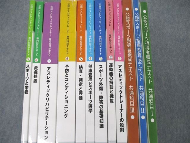 公認アスレティックトレーナー専門テキスト 全巻 公認スポーツ指導者 