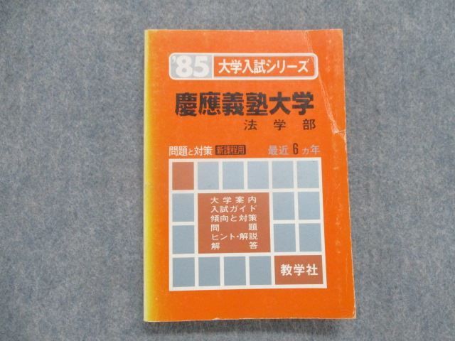 SQ82-053 教学社 慶應義塾大学 法学部 最近6カ年 新課程用 1985年版