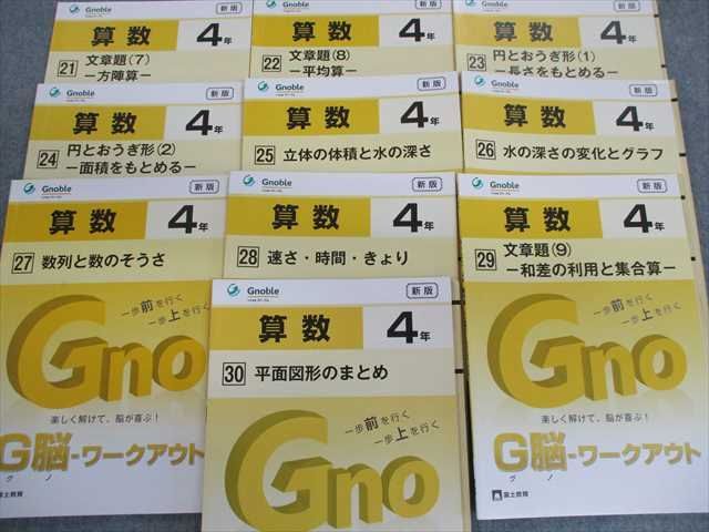 SQ01-024 グノーブル 小4 算数 数のしくみ/平面図形のまとめ/分数/小数のかけ算/文章題/数列と数のそうさなど 新版 2018 L2D 4
