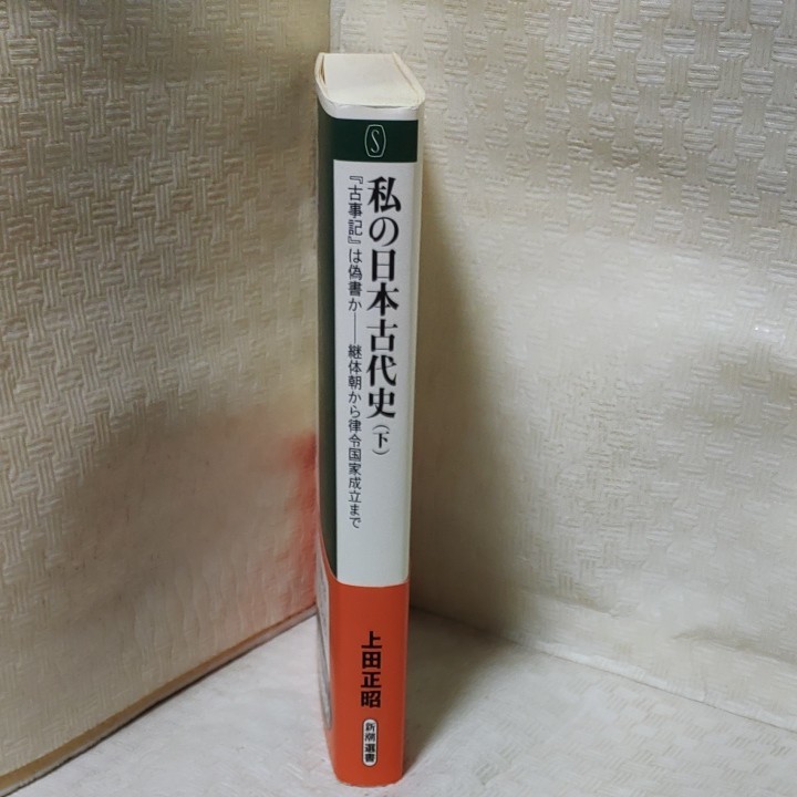 私の日本古代史　下 （新潮選書） 上田正昭／著