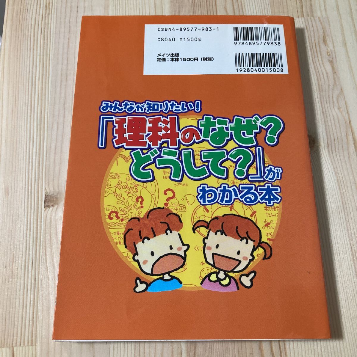 「みんなが知りたい！「理科のなぜ？どうして？」がわかる本」