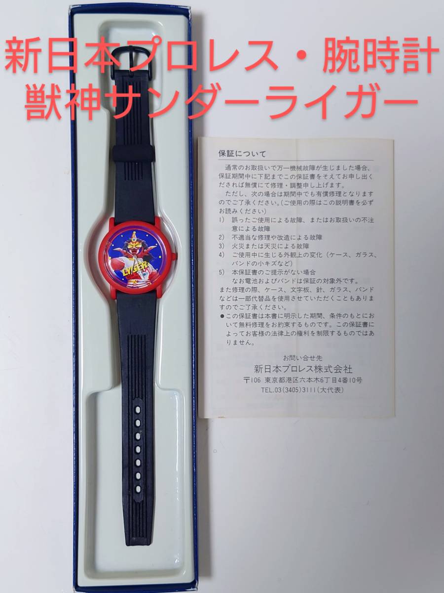 貴重品! 新日本プロレス 獣神サンダー・ライガー 腕時計 レトロ 貴重品! 新日本プロレス 獣神サンダー・ライガー 腕時計 レトロ