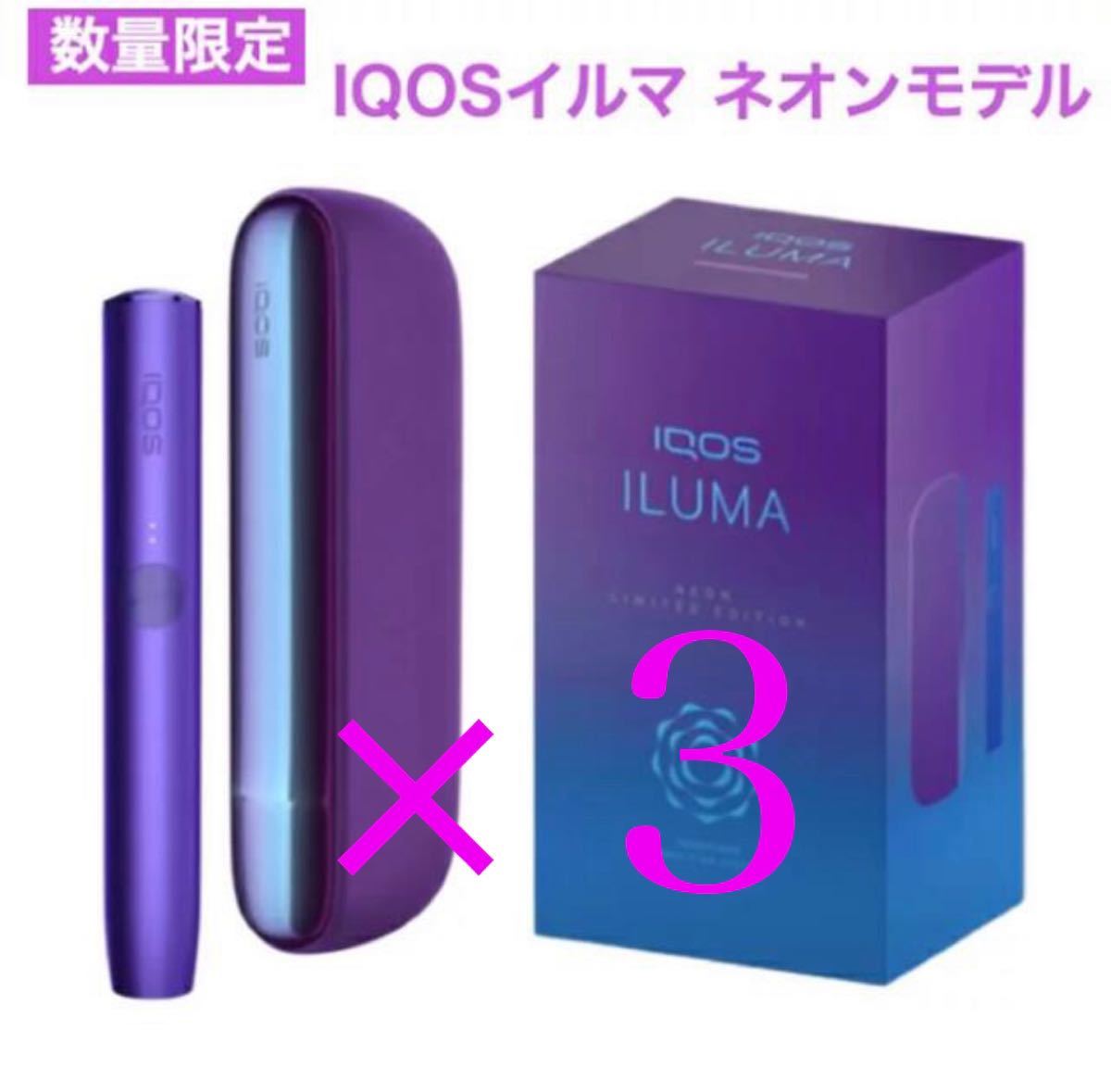 iQOS ILUMA 限定カラー 3個まとめ売り-