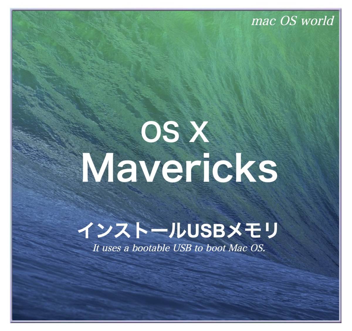 【Ma4w】OS X Mavericks 10.9.5起動USBインストーラーの画像1