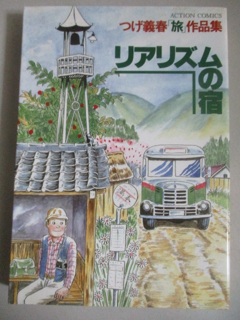 つげ義春(旅)作品集「リアリズムの宿」アクションコミックス 双葉社/検;ガロ劇画ねじ式_画像1