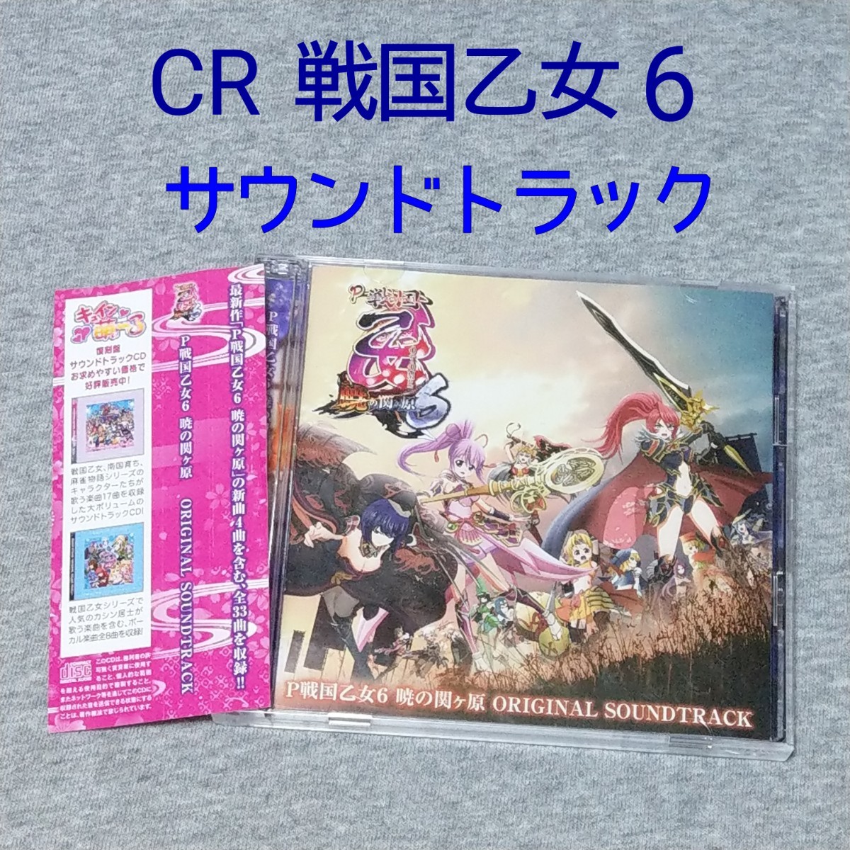 Paypayフリマ パチンコ 戦国乙女６ 暁の関ヶ原オリジナルサウンドトラック Cd