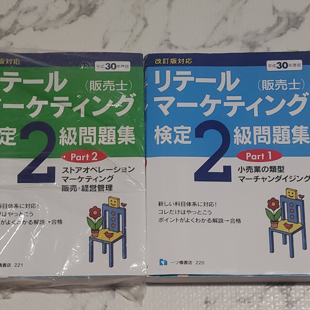 【２冊セット】リテールマーケティング〈販売士〉検定２級問題集　平成３０年度版Ｐａｒｔ1.2中谷安伸／編著