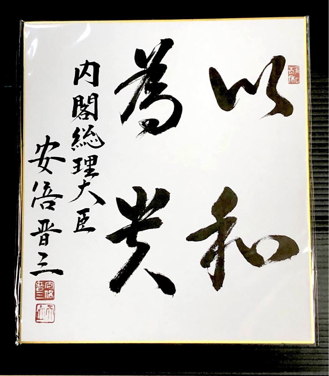 安倍晋三 内閣総理大臣 色紙 サイン色紙印刷【 以和為貴 】自由民主党