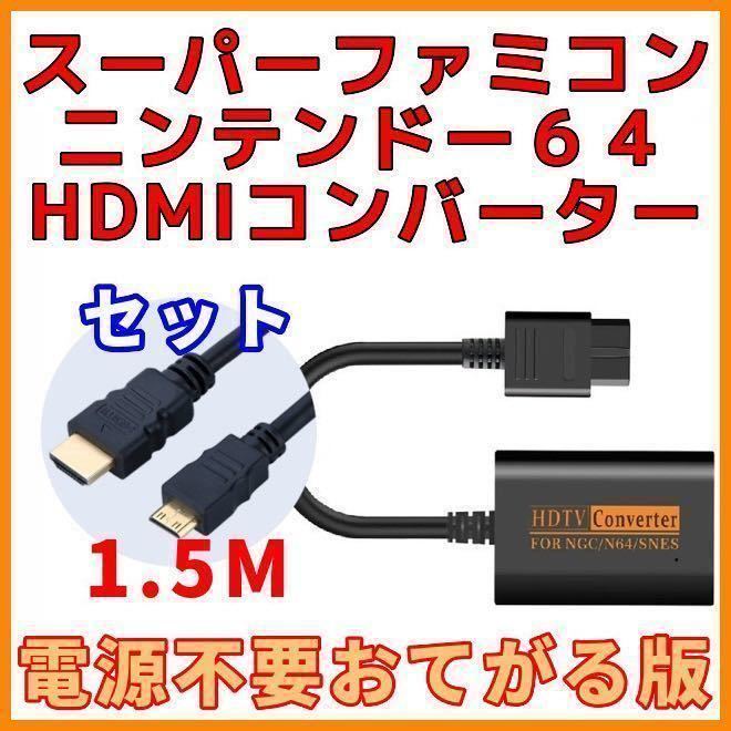 送料無料 スーパー ファミコン ニンテンドー64 ゲームキューブ HDMI コンバーター AV ケーブル USB 給電 不要