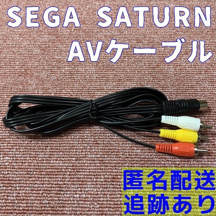 送料無料 セガサターン ステレオ AVケーブル 新品 SEGA SATURN 互換品