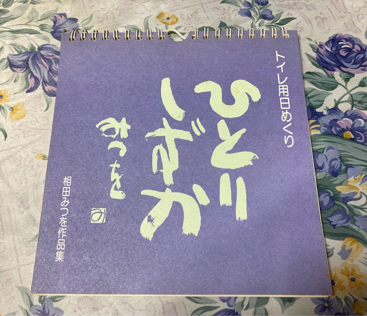 超超激レア！！　相田みつを作品集　ひとりしずか　初版　日めくりカレンダー