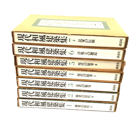 講談社 現代和風建築集 1~7巻 セット QC072-27 自然科学と技術 講談社 現代和風建築集 1~7巻 セット QC072-27 自然科学と技術