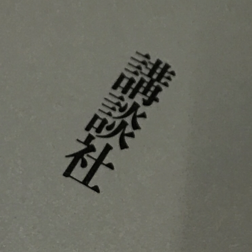 講談社 現代和風建築集 1~7巻 セット QC072-27 自然科学と技術 講談社 現代和風建築集 1~7巻 セット QC072-27 自然科学と技術