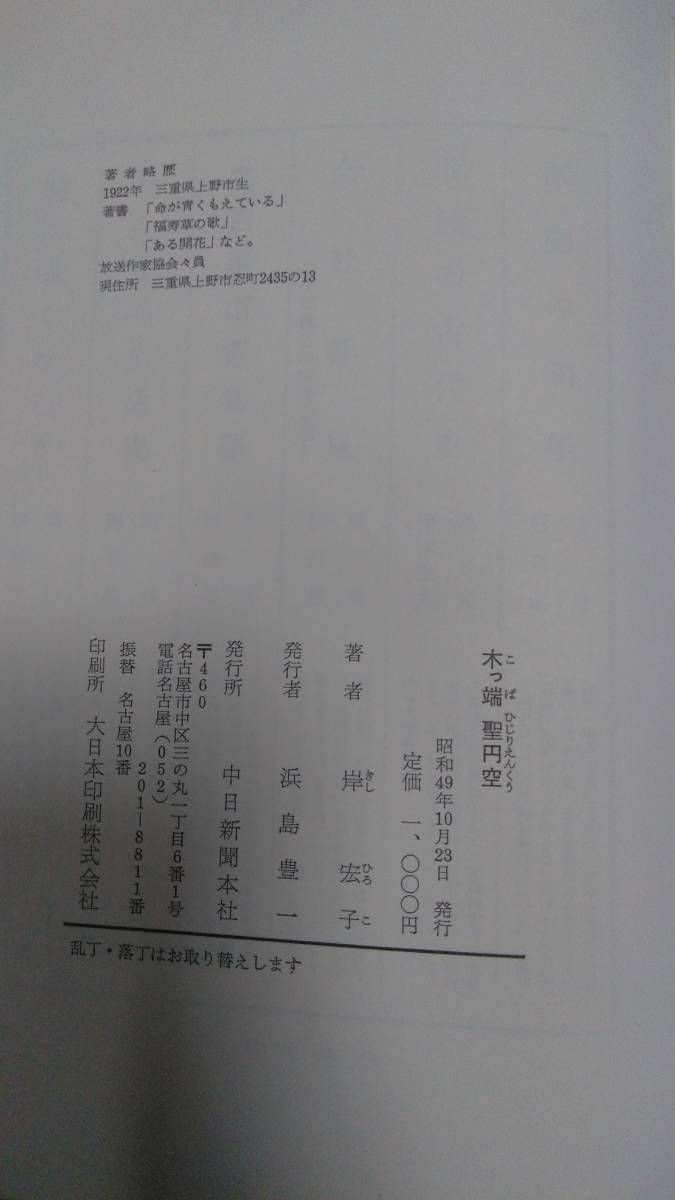 №2291　円空　木っ端聖　岸宏子_画像2