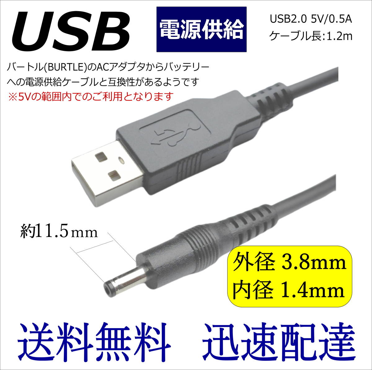 ◆電源供給USB変換ケーブル USB(A)⇔DC(プラグ径3.8/1.4) 5V 0.5A 1.2m DC-3814 COMON(カモン) 送料無料□