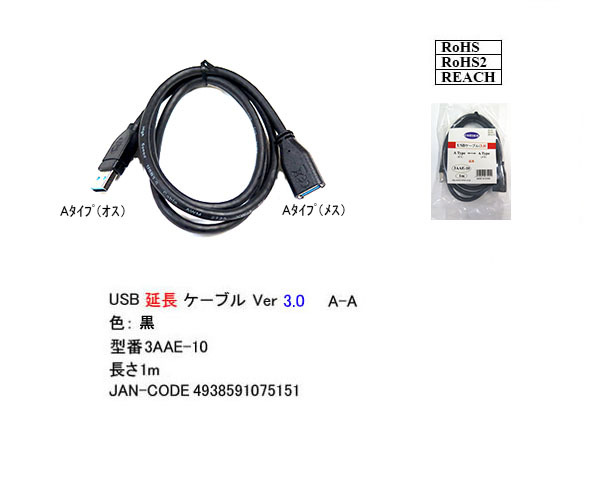 ☆USB3.0 延長ケーブル 1m 最大転送速度 5Gbps USB(A)(オス-メス) 3AAE10 送料無料