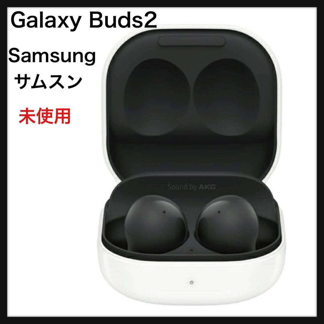 【未使用】Galaxy Buds2★ワイヤレスイヤホン SM-R177 グラファイト ワイヤレスイヤホン ノイズキャンセリング ブラック ホワイト★