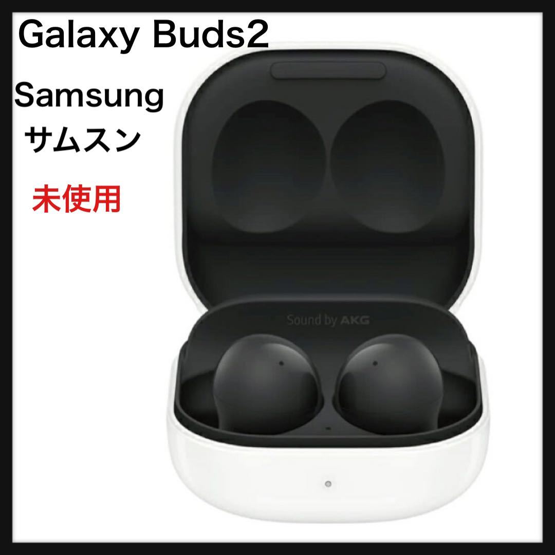 未開封 GALAXY BUDS2 グラファイト ワイヤレスイヤホン