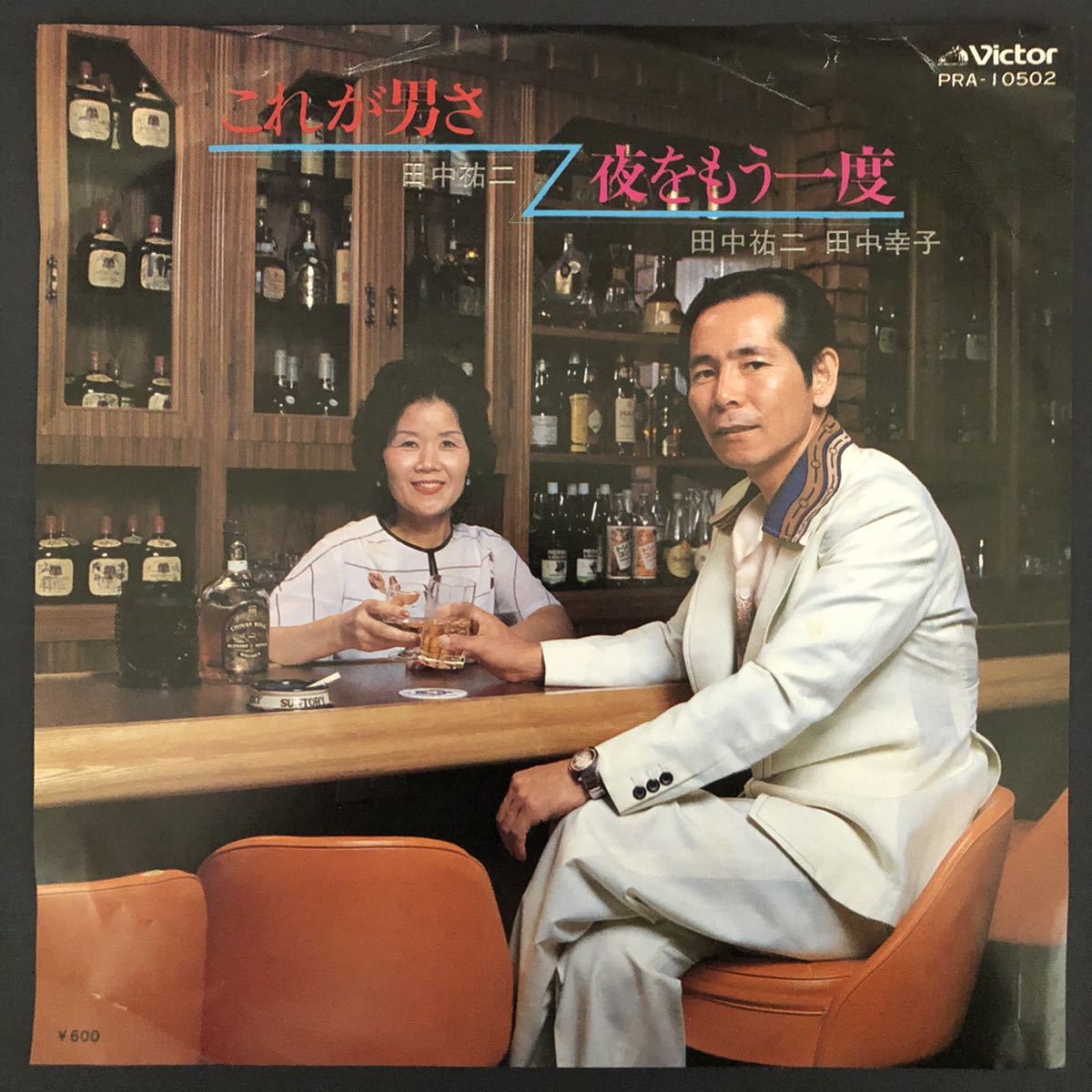 田中裕二 これが男さ / 田中幸子 夜をもう一度 7インチ 和物 和モノ GROOVE歌謡 ディープ歌謡 マイナー ビクター 委託制作盤の画像1