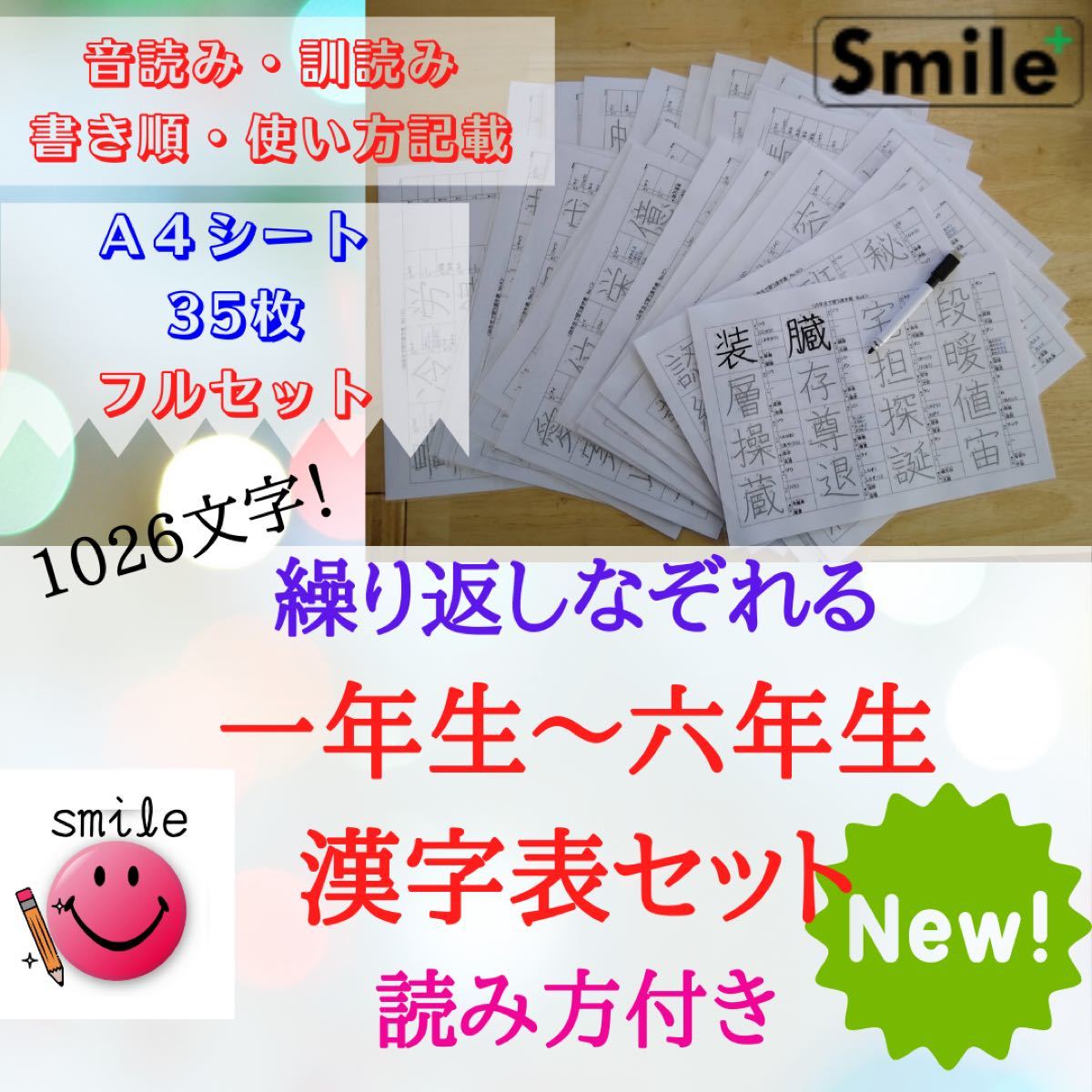 新学年に向けて小学漢字1026文字　繰り返しなぞって消せるシート＆マーカー　書き順読み方使い方記載