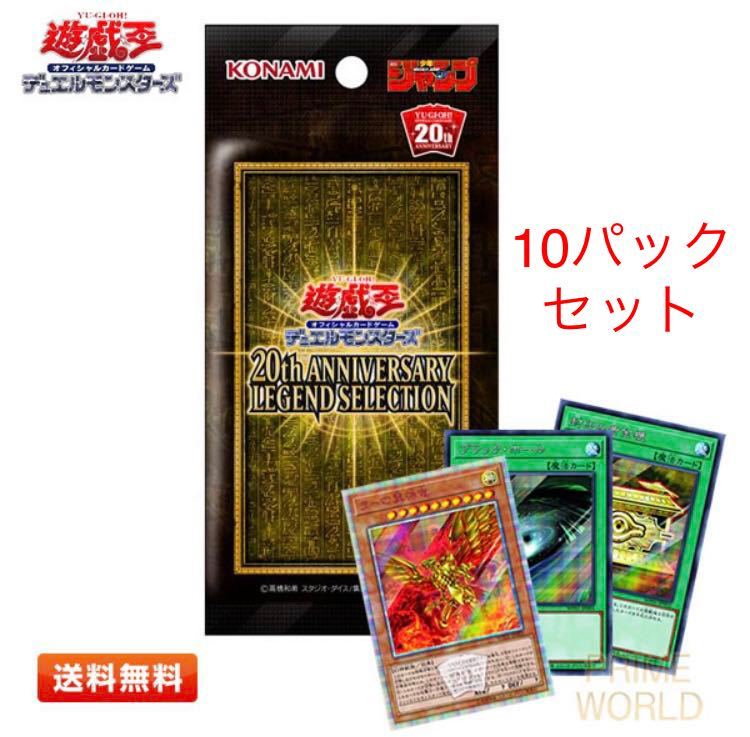 送料無料】遊戯王 20th ANNIVERSARY LEGEND SELECTION (ラーの翼神竜