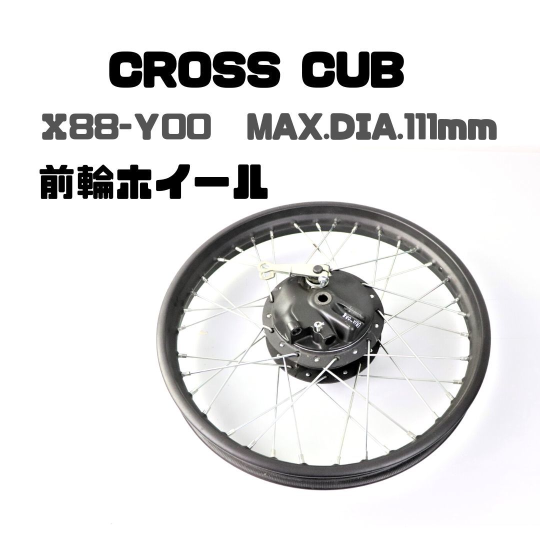 CROSS CUB Ⅹ88-Y00 MAX.DIA.111mm クロスカブ 純正前輪 CROSS CUB Ⅹ88-Y00 MAX.DIA.111mm クロスカブ 純正前輪