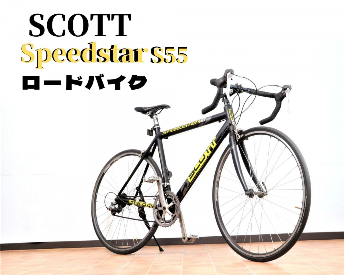 SCOTT S55 SPEEDSTAR スコット ロードバイク 2×8段変速 ブラック