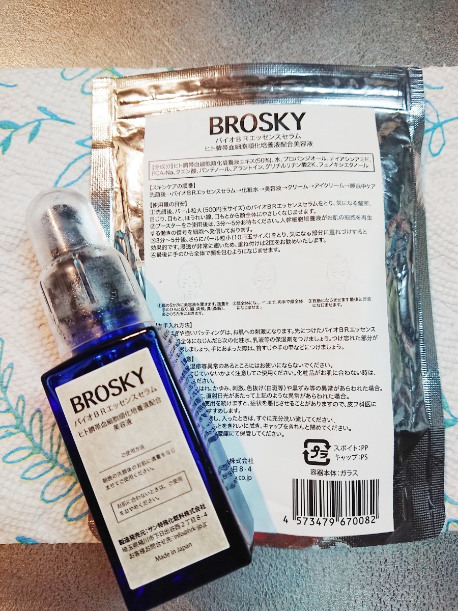 BROSKY ブロスキー 化粧水、乳液、美容液セット