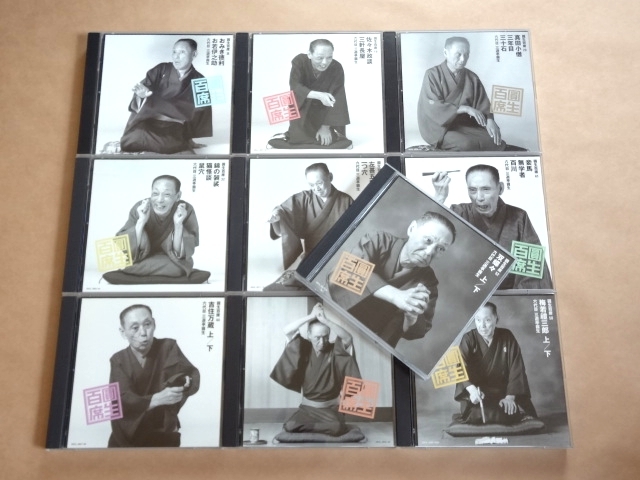 ☆ 六代目三遊亭圓生 2枚組 CD 全20枚 「圓生百席」 10点セット