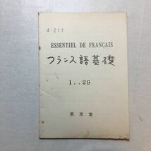 zaa-269♪ESSENTHIEL DE FRANCAIS フランス語基礎 　仙石政夫(著)　昭和42年3月10日　1967年