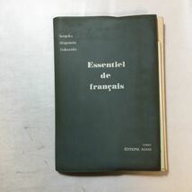 zaa-269♪ESSENTHIEL DE FRANCAIS フランス語基礎 　仙石政夫(著)　昭和42年3月10日　1967年