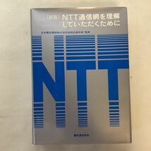 zaa-326♪NTT通信網を理解していただくために 　NTT通信網研究会 (編集)単行本 1988/6/10_画像1