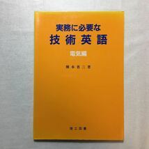 zaa-260♪実務に必要な技術英語 電気編 種本 省三 (著) 理工図書 単行本 1996/12/1自然科学と技術