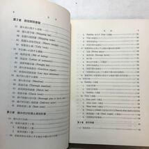 zaa-262♪最新　荷役実務 　運航技術研究会 (著) 成山堂書店 単行本 1979/1/28 _画像3