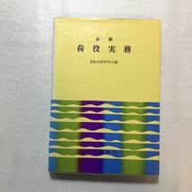 zaa-262♪最新　荷役実務 　運航技術研究会 (著) 成山堂書店 単行本 1979/1/28 _画像1