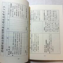 zaa-265♪新借地借家法と法人・個人の税金対策 - 定期借地権等Ｑ＆Ａ（増補第５刷）福本泰/渡辺五郎）東京教育情報センター（1994/04発売）