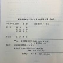 zaa-265♪新借地借家法と法人・個人の税金対策 - 定期借地権等Ｑ＆Ａ（増補第５刷）福本泰/渡辺五郎）東京教育情報センター（1994/04発売）