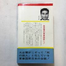 zaa-299♪日本の軍事力入門　久保綾三 (著) アロー出版社 1972年