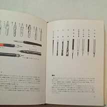 zaa-276★初歩レタリング入門―基礎から応用まで　著者 大橋弥生 　 日本文芸社 1977年_画像4