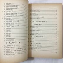 zaa-410★経営幹部の資金繰り常識―資金回転の工夫と改善 (1970年) － 古書, 1970 _画像6