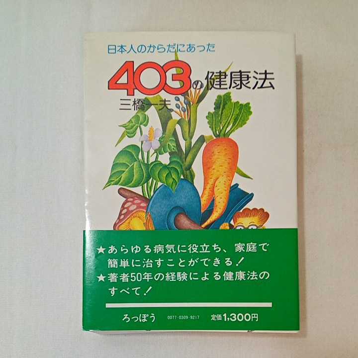 zaa-353 403の健康法―日本人のからだにあった 単行本 1979/8/1 zaa-353 403の健康法―日本人のからだにあった 単行本 1979/8/1