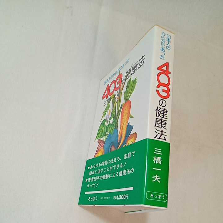 zaa-353 403の健康法―日本人のからだにあった 単行本 1979/8/1 zaa-353 403の健康法―日本人のからだにあった 単行本 1979/8/1