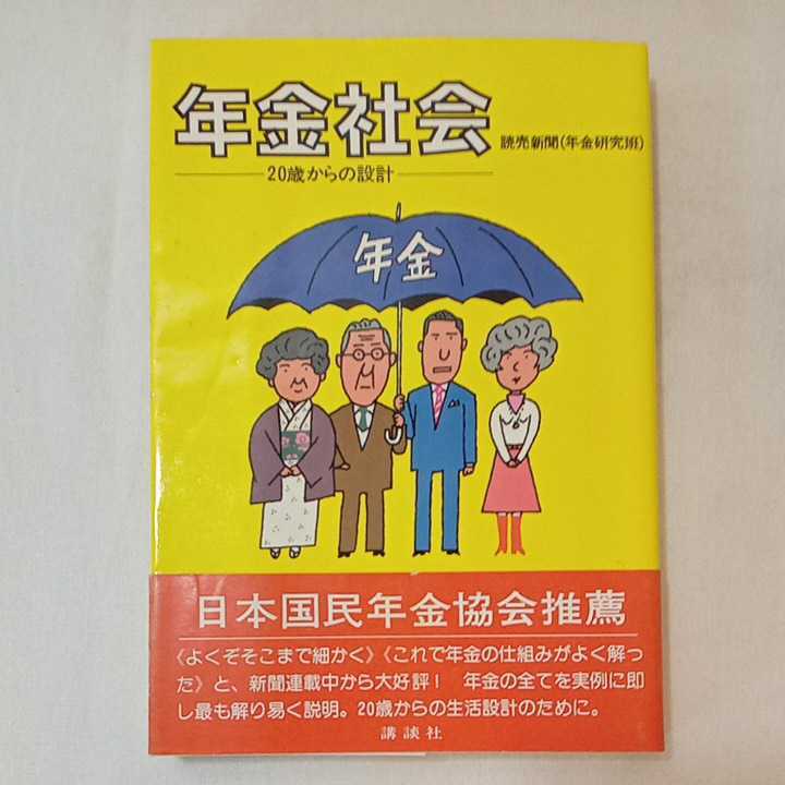 zaa-353♪年金社会 　20歳からの設計 　読売新聞社(編集) 1977/4/25　古書_画像1