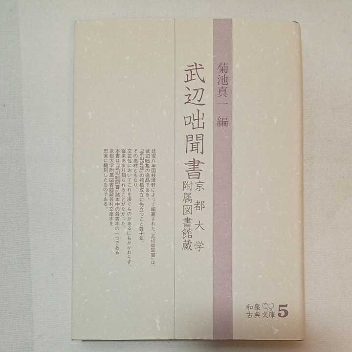 時間指定不可】 (和泉古典文庫) 京都大学附属図書館蔵 zaa-355♪武辺