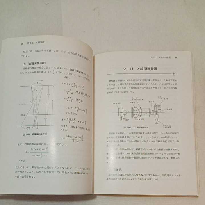 zaa-355♪診療放射線Basic book (X線編) 単行本 1987/1/1 木村 政継 (著) 厚生社インフォメーションサービス 