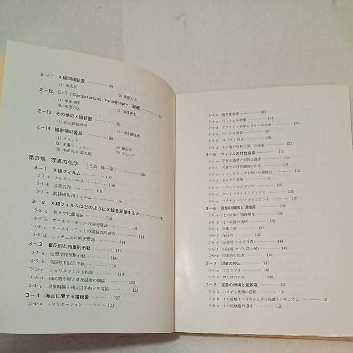 zaa-355♪診療放射線Basic book (X線編) 単行本 1987/1/1 木村 政継 (著) 厚生社インフォメーションサービス 